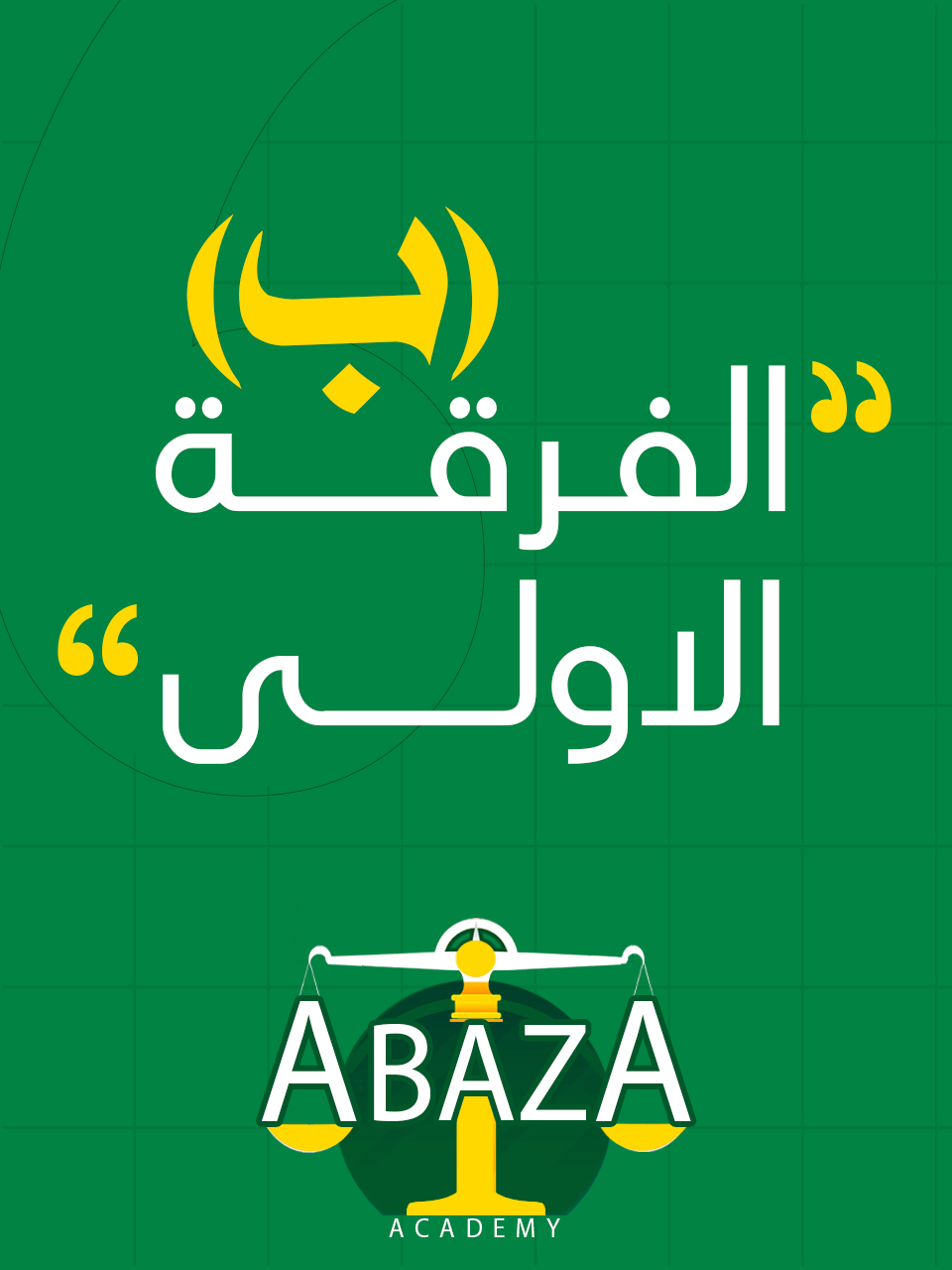 الفرقه الاولي د/أباظة (ب) : ( وافدين كلية الحقوق )